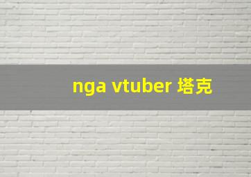 nga vtuber 塔克